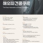 해외파견콩쿠르(2024 제43회)한국음악협회