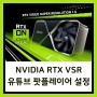 NVIDIA RTX VSR (Video Super Resolution) 비디오 개선 설정 [ 유튜브 팟플레이어 ]