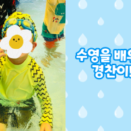 [아동결연] 결연 후원으로 수영을 배우고 있어요!
