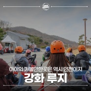 3월 인천 아이와 가볼만한곳 강화 씨사이드리조트 강화루지 체험 추천 후기