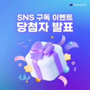 SNS 구독 이벤트 당첨자 발표