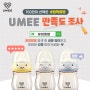 150만 판매돌파 기념! UMEE 대규모 만족도 조사 이벤트🔍👶(3/11~4/7)