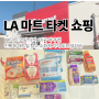 LA 마트 쇼핑 타켓 진통제 텀스 소화제 치약 미국 약 추천