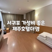 제주 서귀포 호텔 가성비 좋은 [제주호텔더엠] 올레시장 도보가능