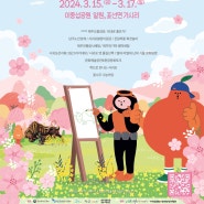2024 서귀포 봄맞이 축제 3월 15일(금)~17일(일) 이중섭공원 일원, 표선면 가시리