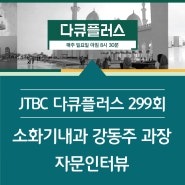 [JTBC 다큐플러스 299회] 소화기내과 강동주 과장 출연