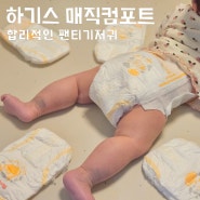 가성비 기저귀 추천 하기스 매직컴포트 팬티기저귀 4단계 하기스 기저귀 사이즈