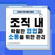 [유앤알 자체개발 콘텐츠] 조직 내 탁월한 협업과 소통을 위한 갈등관리