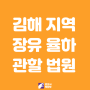 김해 장유 지역 재판 법원 관할