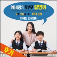 [G EDU인천센터] 예비중3 학부모 설명회 후기