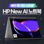 [🎉예약판매안내🎉] HP ENVY x360 14-fc0075TU 런칭특가