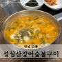 전남 고흥 성실산장어숯불구이 : 녹동항 든든한 장어탕 맛집