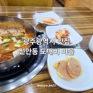 광주광역시/광주맛집/도깨비마을/고등어김치조림
