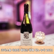 수준급의 미국 피노, 크리스톰 마운틴 제퍼슨 퀴베 피노 누아(Cristom Mt. Jefferson Cuvee Pinot Noir 2021)