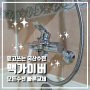 혼자 교체하기 어려운 샤워수전은 맥가이버 - 서울시 강남구