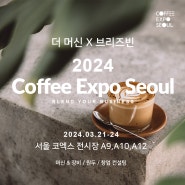 🎉서울커피엑스포2024🎉더머신X브리즈빈 참가확정! 카페창업 한방에패키지+커피머신무상렌탈+박람회현장특가이벤트 진행합니다!