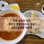 부평 남부역 맛집 - 중국집 짬뽕&탕수육 점심 금란교동짬뽕 부평점