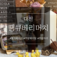 대전 딸기 케이크 '땡큐 베리 머치'