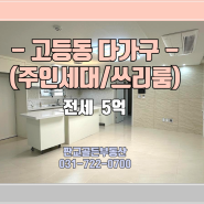 성남시 수정구 고등동 573-2 401호 다가구 쓰리룸(주인세대) 추천매물