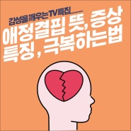 성인 애정결핍 증상 뜻 특징 극복하는법