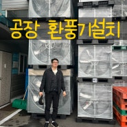 공장환풍기설치 용접하는곳 인천