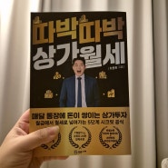 <따박따박 상가월세> 받는 삶을 꿈꾼다면 꼭 한번 읽어봐야할 책