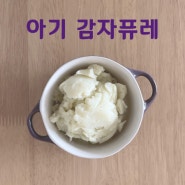 이유식 감자퓨레 10개월 11개월 아기 감자 간식 감자퓌레 큐브 (퍼기찜기)
