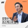 [강연 후기][코스맥스그룹] "틱톡마케팅" (with. 강정수)