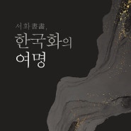 [(재)한원미술관] 소장품 기획전 《서화書畵, 한국화의 여명》