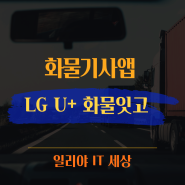 화물기사앱 LG U+ 화물잇고 이제 화물운송 앱으로 더 편리하게~!