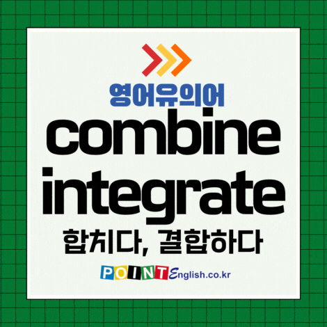 합치다, 결합하다 영어유의어 - blend, combine, connect, consolidate, integrate ...