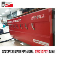 건양대학교 공학교육혁신센터, CNC 조각기 <PRIMECUT48 ATC> 납품기!