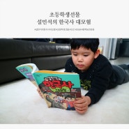 설민석의 한국사 대모험 28권 동학농민운동 초등학생 선물로