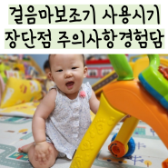 걸음마보조기 사용시기 언제까지 장점 단점 주의사항 경험담