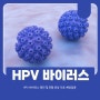 HPV 바이러스 원인 및 전염 증상 치료 예방접종 총정리