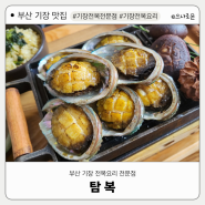 부산 기장 맛집 : 기장 전복구이, 전복죽 맛집! '탐복'
