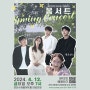 봄서트(BOM Concert) - 연천수레울아트홀 대공연장 [2024.04.12]