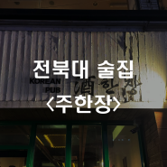 담백하고 시원한 소고기수육전골이 일품인 전북대 술집, "주한장"