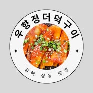 김해 장유 더덕구이 맛집 우향정