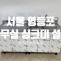 [서울 영등포] 보성빌딩 사무실 싱크대 설치 전기온수기 설치 / 원하는 제품을 구매했습니다. 설치만 받을 수 있나요 ??