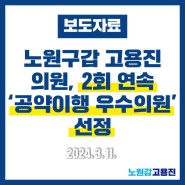 (보도자료) 노원구갑 고용진 의원, 2회 연속 '공약이행 우수의원' 선정