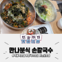 먹골역 노포 맛집 쫄깃한 면발 진한 국물의 만나분식손칼국수