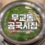 서울 시청 무교동 광화문 맛집 곰국시집 국수전골 후기