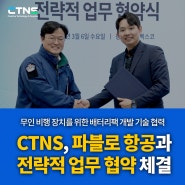 씨티엔에스-파블로항공, 드론 및 무인비행체 기술 고도화 위한 업무협약 체결