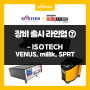 2024 오토모티브 테스팅 엑스포 코스테크 장비 출시 라인업⑦ - ISOTECH VENUS, milliK, SPRT
