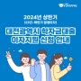 [학자금대출 이자지원] 2024년도 상반기 지자체 학자금대출 이자지원 사업 안내!!(대전, 서울, 아산)
