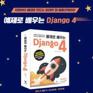 파이썬 Django 웹개발 예제로 배우는 Django 4 웹 애플리케이션