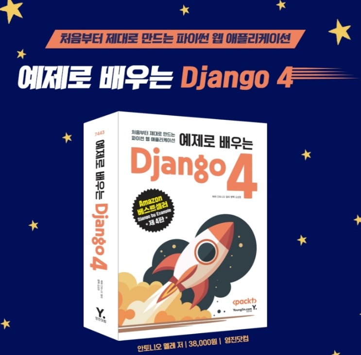 파이썬 Django 웹개발 예제로 배우는 Django 4 웹 애플리케이션 : 네이버 블로그