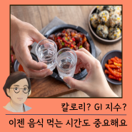 다이어트 식단? 음식 먹는 시간이 중요해 ; 분당한의원 서현역린다이어트 수내동다이어트한약 정자안전한다이어트 판교건강다이어트