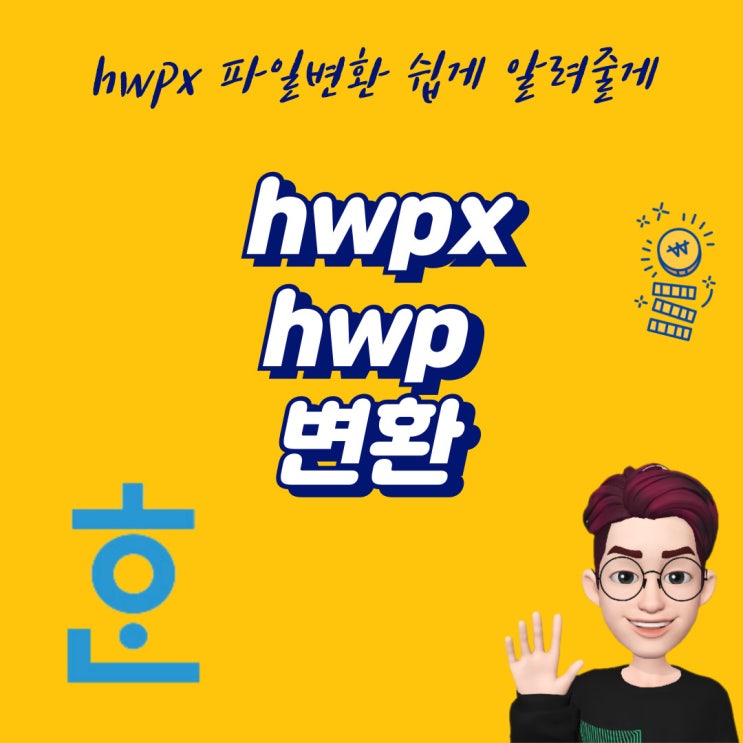 hwpx hwp 변환 폴라리스 오피스 툴로 5초만에 해결 : 네이버 블로그